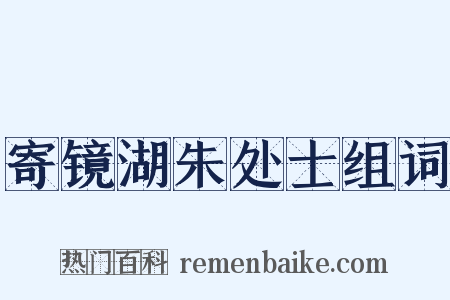 寄镜湖朱处士组词是什么意思的图片